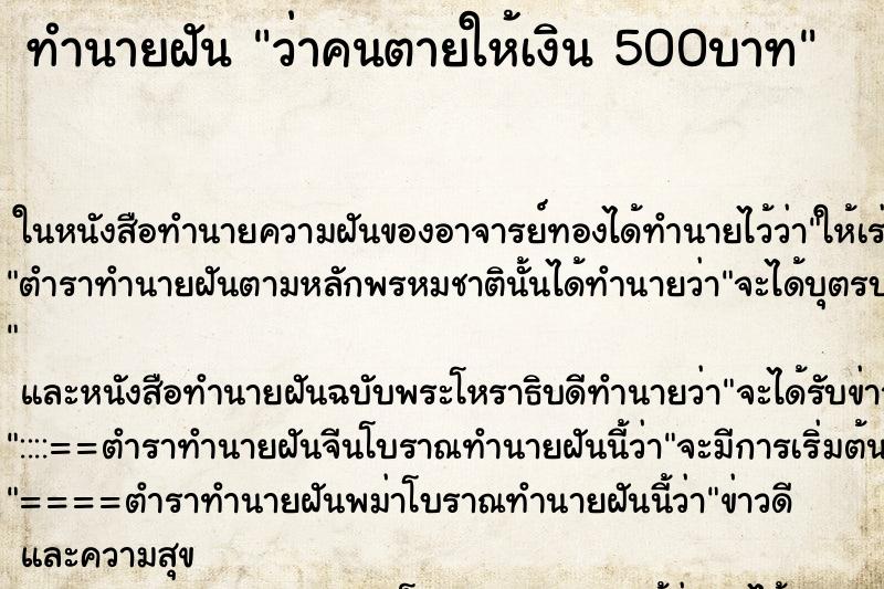 ทำนายฝันทำนายฝันว่าคนตายให้เงิน500บาท